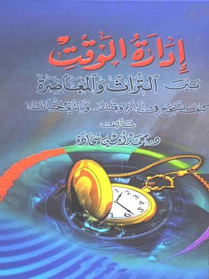 cover image of إدارة الوقت بين التراث والمعاصرة